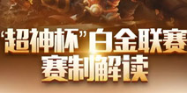 报名开启 《全民超神》TGA白金联赛赛制解读
