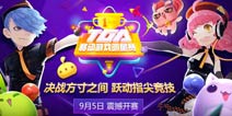 TGA移动游戏明星赛 《全民超神》引领掌上MOBA浪潮