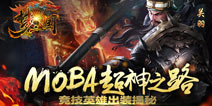 MOBA超神之路《梦三国手游》竞技英雄出装揭秘 