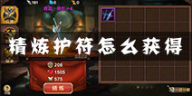 全民斗战神精炼护符怎么获得 精炼护符有什么用