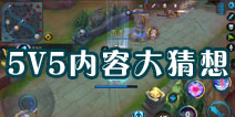 【话题讨论】王者联盟5V5新版本内容大猜想