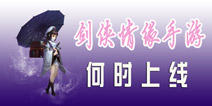 《剑侠情缘》手游什么时候出 《剑侠情缘》手游何时上线