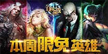 《自由之战》9月21日—9月27日限免英雄轮换公告