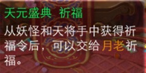 大话西游手游天元盛典祈福攻略