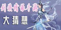 《剑侠情缘》手游剧情猜想 《剑侠情缘》手游故事预测