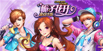 《栀子花开2015》国庆大礼包 快快领取