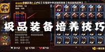 全民斗战神怎么打造极品装备 极品装备快速培养技巧