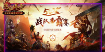 重奖助阵！热血传奇手机版5V5战队争霸赛奖励揭晓！