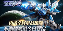 再掀全民星战热潮 《星河战神》不删档测试今日开启!