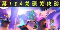 愤怒的小鸟2第124关通关攻略 第124关怎么过