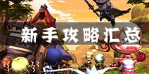 剑舞者们新手必看攻略 最全的新手攻略汇总