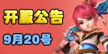 梦幻西游手游9月20日开服公告 冲级送好礼