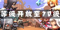剑舞者们9月21日大版本更新 等级开放至70级