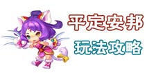 梦幻西游无双版平定安邦怎么玩 日常任务平定安邦攻略