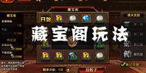 刀锋无双公会藏宝阁怎么玩 公会藏宝阁通关奖励说明
