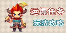 梦幻西游无双版运镖任务详解 赚钱攻略
