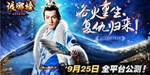 最美古装王子胡歌代言 《琅琊榜》手游即将公测
