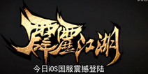  中国台湾S级手游回归 《霹雳江湖》iOS今日开启不删档测试