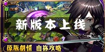 《剑舞者们》安卓新版本上线 开放等级至70级