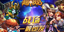《超神战记》火男火女出击 最佳CP组合