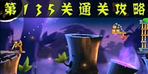 愤怒的小鸟2第135关通关攻略 第135关怎么过