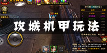 刀锋无双攻城机甲怎么玩 攻城机甲有什么奖励