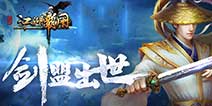 挑战者联盟《江湖霸图》 剑盟势不可挡