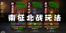 刀锋无双南征北战怎么玩 南征北战奖励介绍