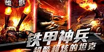 硝烟战场《热血坦克》 酷炫坦克全新曝光