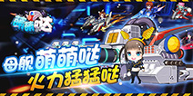 《萌萌哒》内测上演大咖秀 重型武装齐“走光”