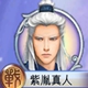 古剑奇谭壹之莫忘初心紫胤真人