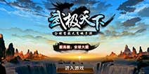 一朵云都不放过《武极天下》 界面细节曝光