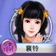古剑奇谭壹之莫忘初心襄铃