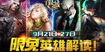 自由之战9月21日—9月27日限免英雄解读