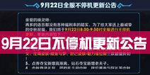 王者联盟9月22日不停机更新公告 姜子牙登场