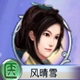 古剑奇谭壹之莫忘初心风晴雪