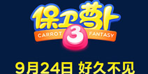 保卫萝卜3震撼首测 9月24日数万萝卜丝来袭