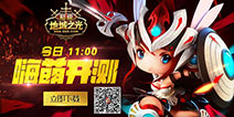 3D嗨萌乱斗《超级地城之光》今日开测 下载送福利
