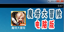 魔塔大冒险电脑版 魔塔大冒险模拟器