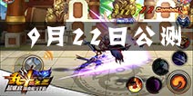 实时3英雄切换战斗 《乱斗之王》安卓公测