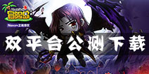 童年经典端游改编 《冒险岛手游》震撼公测