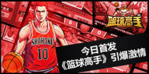 《篮球高手》首发试炼开启 精彩活动缤纷不停