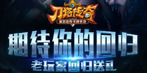 期待你的归来 《刀塔传奇》老玩家回归送礼