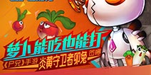 萝卜能吃也能打! 《尸兄》手游23日即将二测