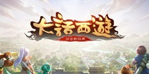《大话西游》手游荣登双榜第二 西游经典再续辉煌