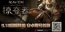 Raven掠夺者国服首测 高质量动作游戏体验