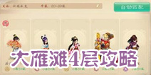 大话西游手游大雁塔四层怎么过 塔4攻略