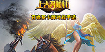 三年倾力打造《上古召唤师》今日首测开启