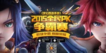 《梦幻西游手游》全民PK争霸赛64强出炉 决战到天亮 
