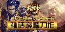 致敬经典 神话题材新作《封神3D》今日首测火爆开启